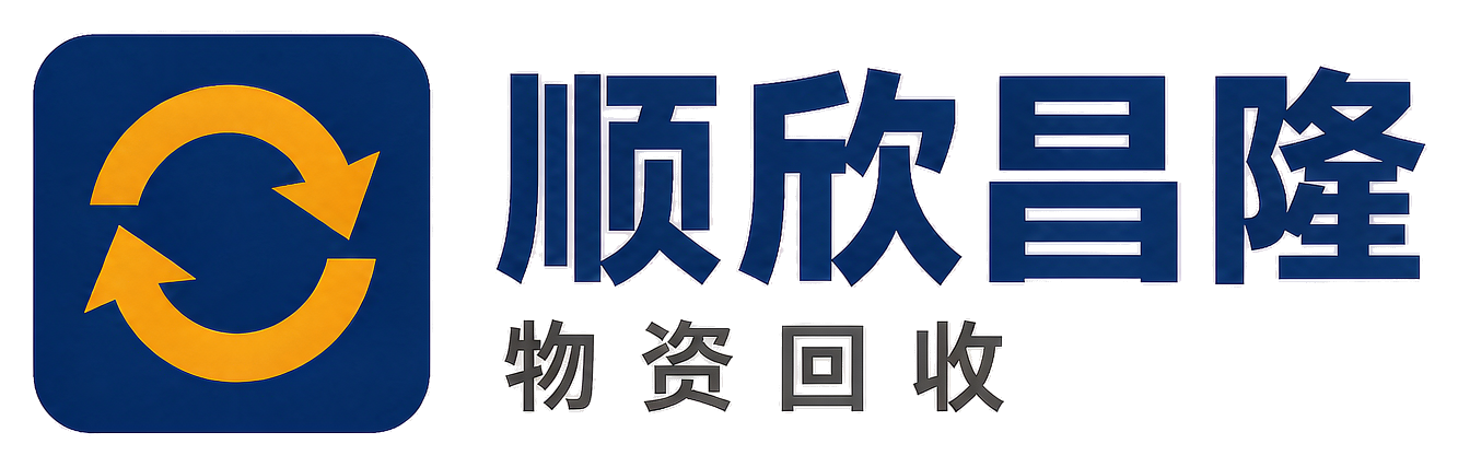 顺欣昌隆物资回收有限公司毕节站